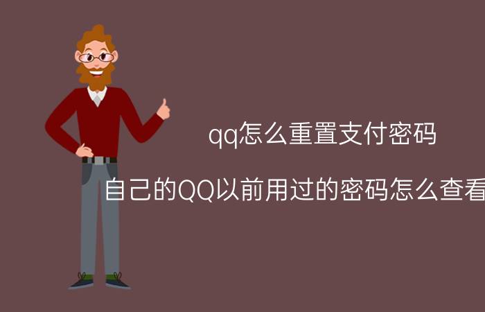 qq怎么重置支付密码 自己的QQ以前用过的密码怎么查看知道？